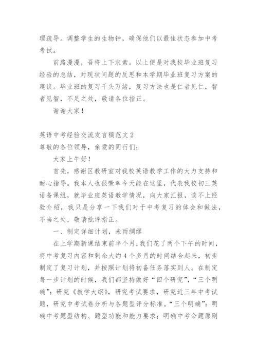 英语中考经验交流发言稿.docx