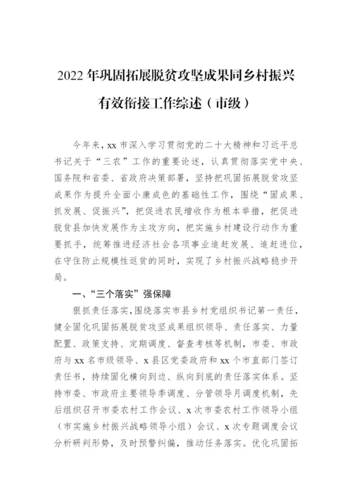 【工作总结】2022年巩固拓展脱贫攻坚成果同乡村振兴有效衔接工作综述-5篇.docx