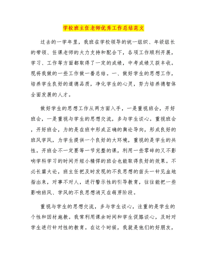 学校班主任老师优秀工作总结范文