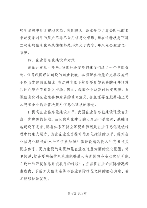 企业信息化建设的问题及策略.docx