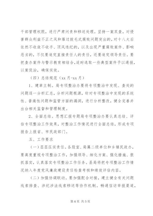 县民政局“雁过拔毛”式腐败专项整治方案.docx