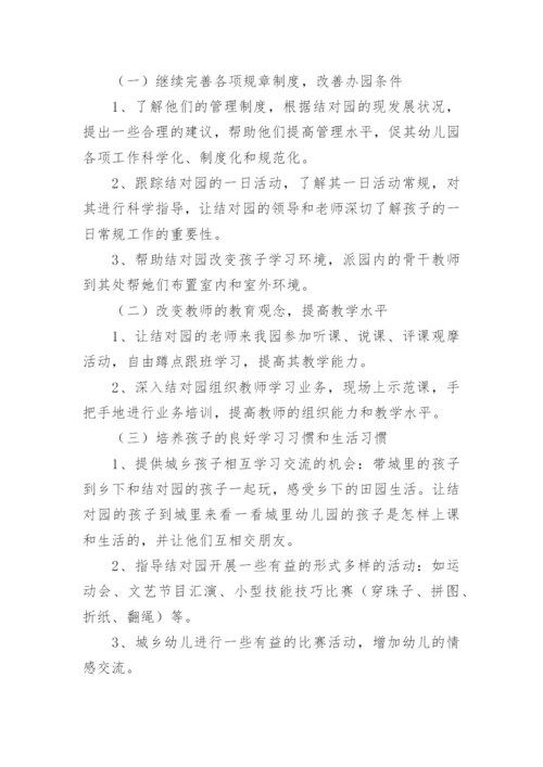 优质幼儿园结对帮扶活动方案7篇.docx