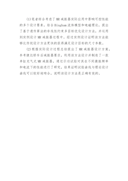 简议基于遗传算法的MR减振器多目标优化设计论文.docx
