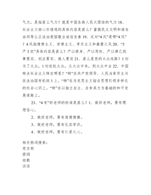 幼教服务中心党支部入党积极分子谈话提纲-_党支部与入党积极分子谈话记录.docx