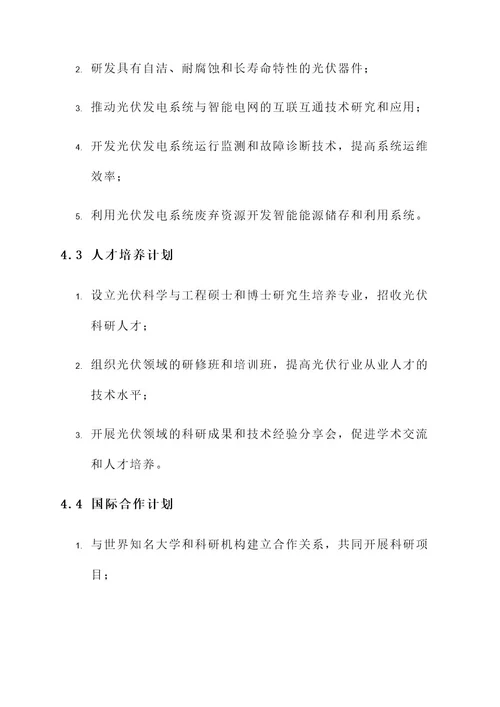 光伏研究中心建设方案