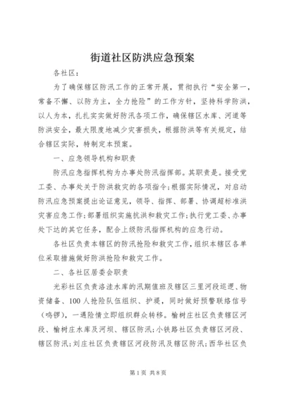 街道社区防洪应急预案.docx