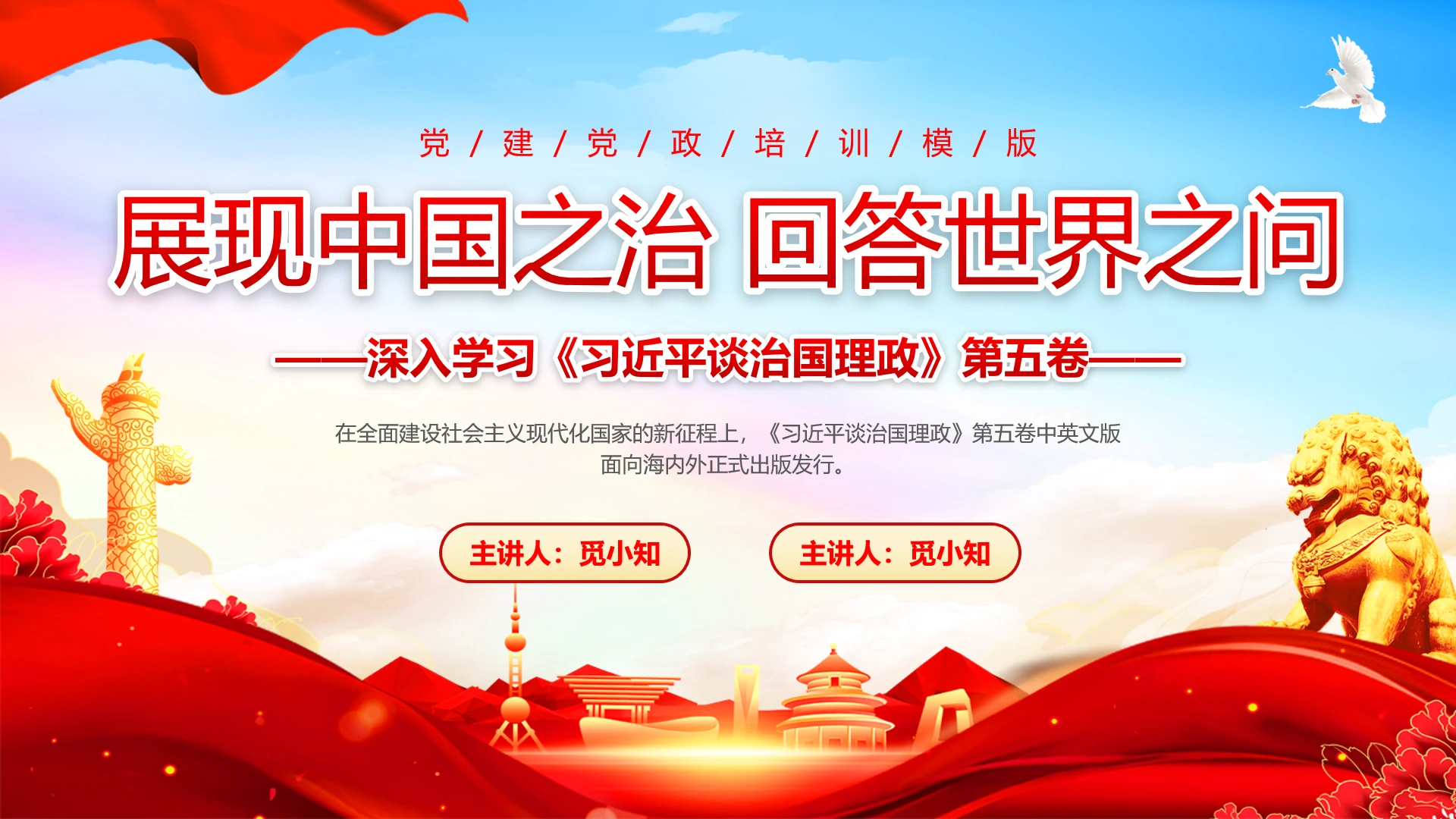 红色大气实用展现中国之治回答世界之问深入学习治国理政第五卷党建党课党政