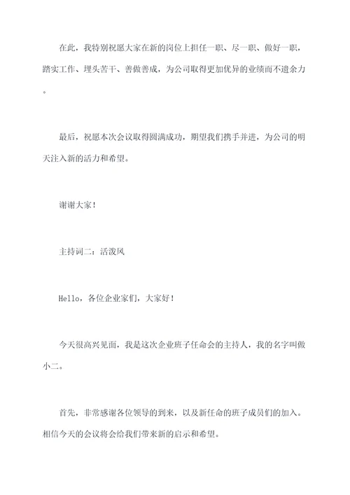 企业班子任命会上的主持词