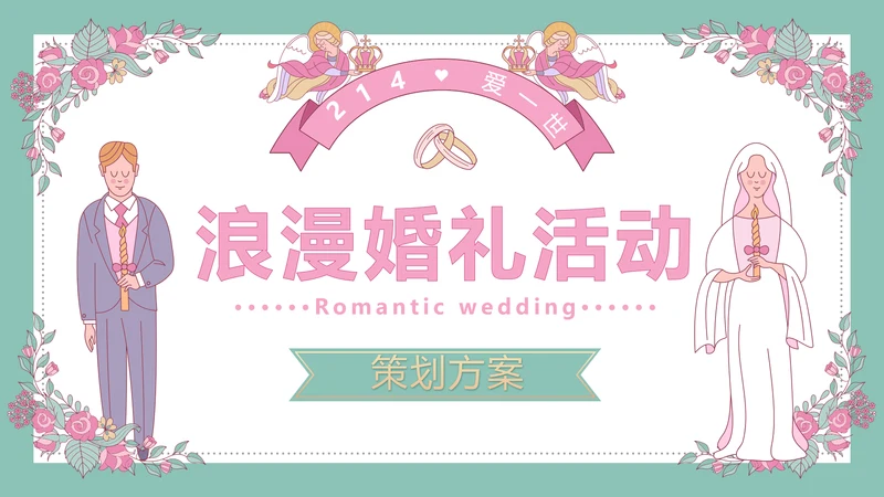 卡通情人节浪漫婚礼活动策划提案PPT封面