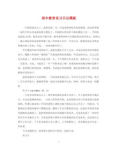 2023年高中教育实习日记模板.docx