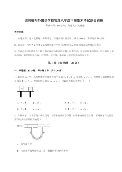 专题对点练习四川德阳外国语学校物理八年级下册期末考试综合训练试题（解析卷）.docx