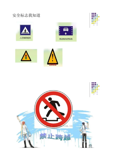 四年级综合实践1上学路上保安全.docx