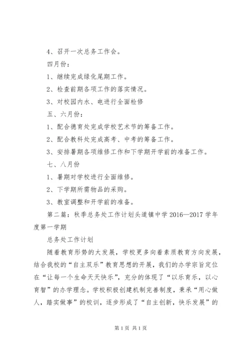 学校总务处工作计划 (22).docx