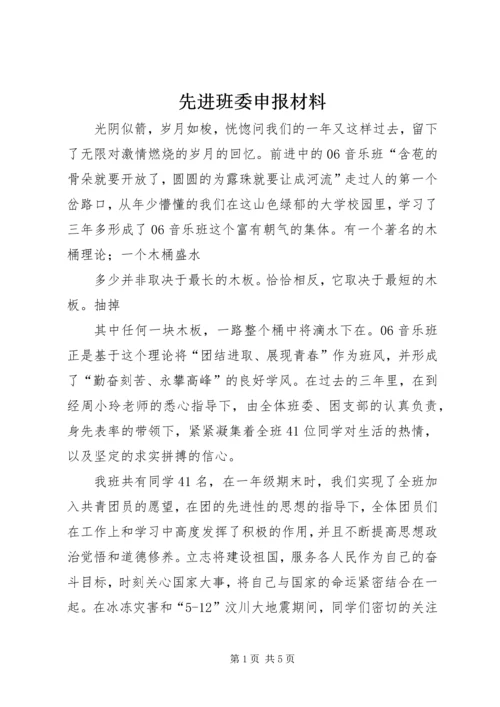 先进班委申报材料 (2).docx