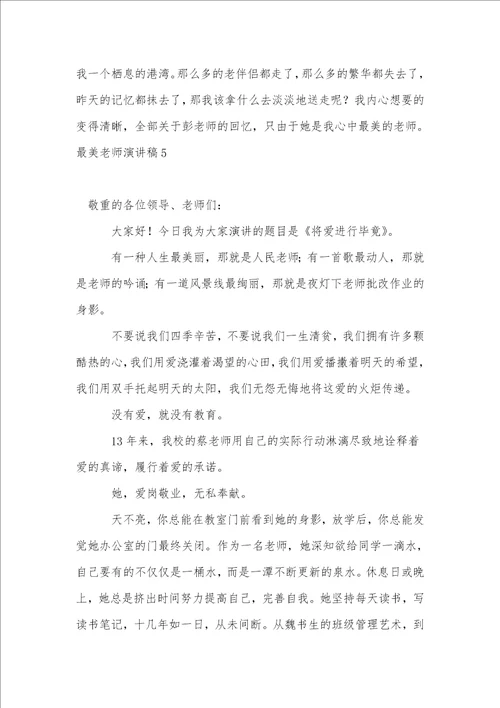 最美教师演讲稿