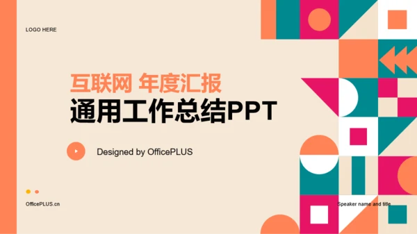 橙色互联网年度汇报工作总结PPT