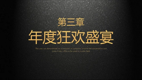 年会庆典颁奖典礼黑色质感通用PPT模板