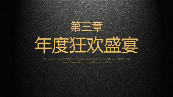 年会庆典颁奖典礼黑色质感通用PPT模板