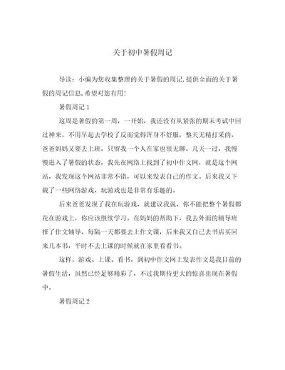 关于初中暑假周记