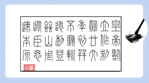 统编版语文六年级上册第七单元  口语交际 聊聊书法 课件