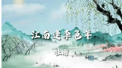 七年级语文上册第三单元课外古诗词诵读《江南逢李龟年》课件