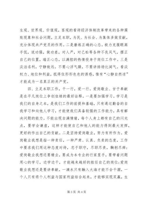 立足本职岗位发挥党员先锋引领作用研讨交流材料.docx