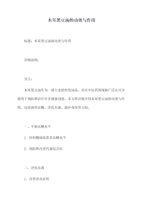 木耳黑豆汤的功效与作用