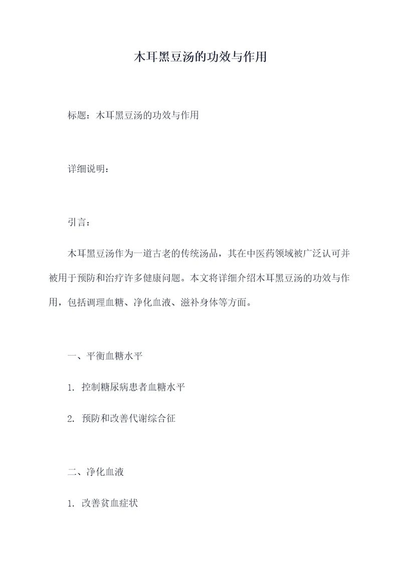 木耳黑豆汤的功效与作用