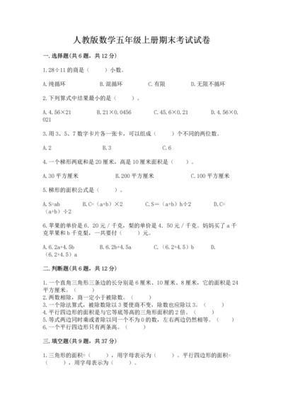 人教版数学五年级上册期末考试试卷及完整答案（精品）.docx