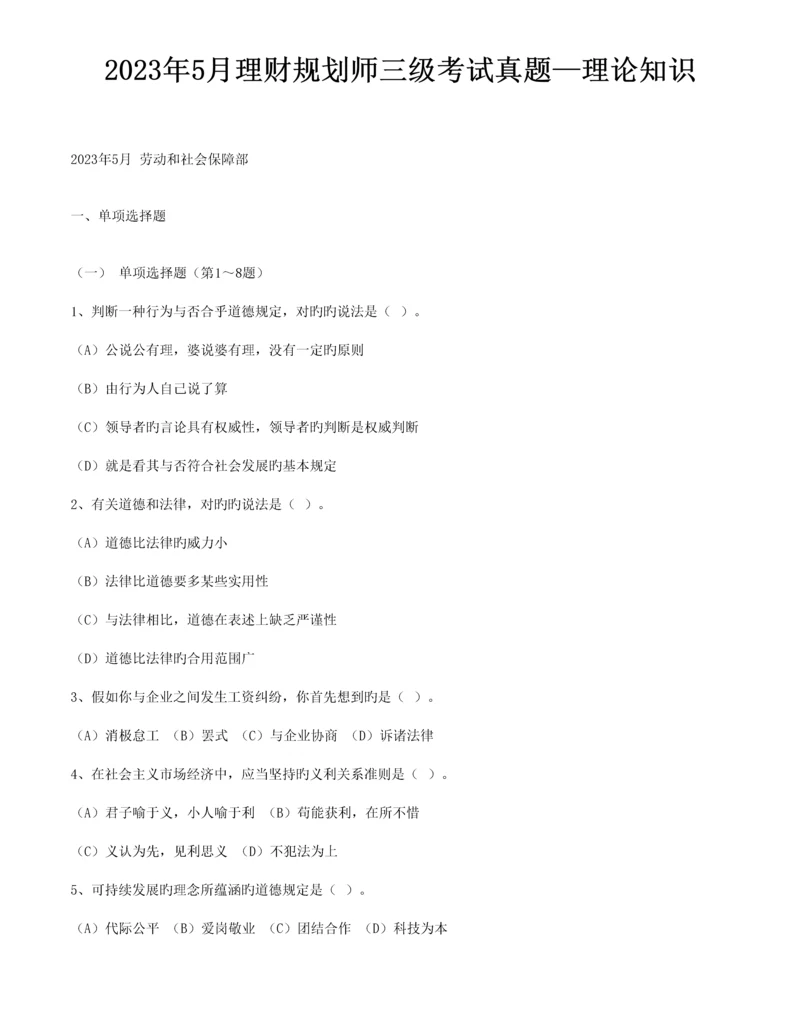 2023年理财规划师三级考试真题理论知识.docx