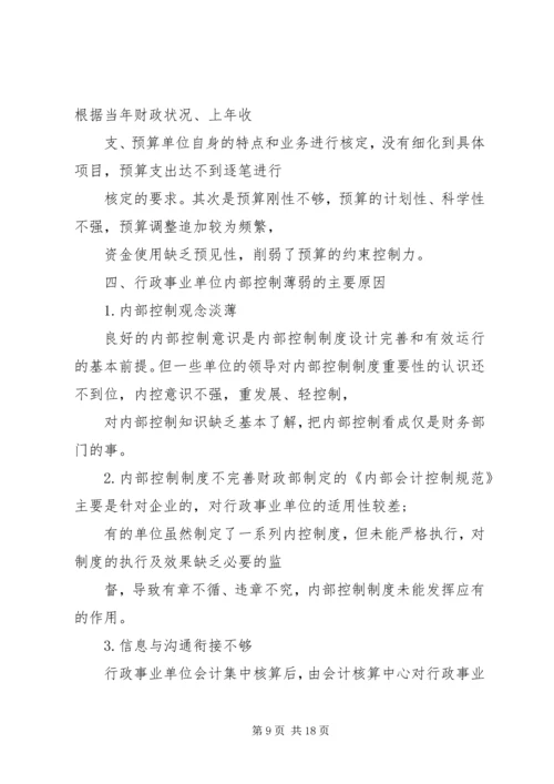 事业单位内部控制的工作总结.docx