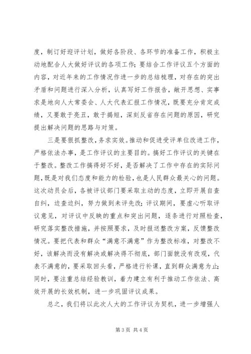 区长在区人大评议部门动员会上的讲话.docx