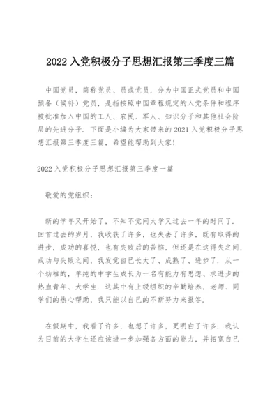2022入党积极分子思想汇报第三季度三篇.docx