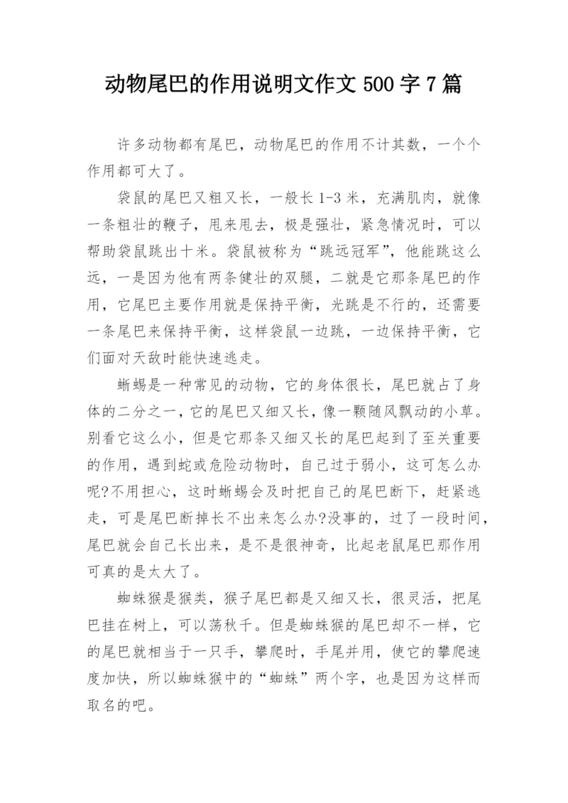 动物尾巴的作用说明文作文500字7篇.docx