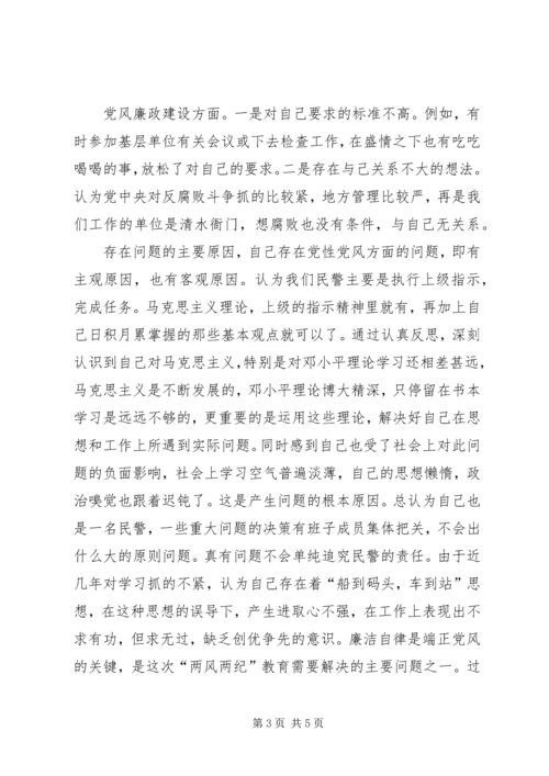 党风党纪、警风警纪集中学习教育活动个人剖析材料.docx