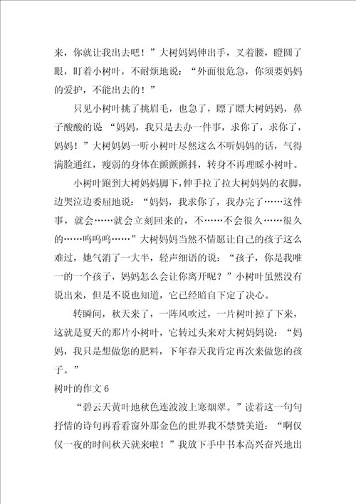 关于树叶的作文30篇