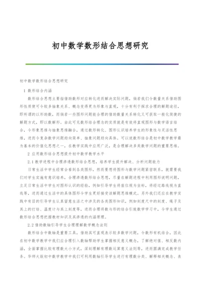 初中数学数形结合思想研究.docx