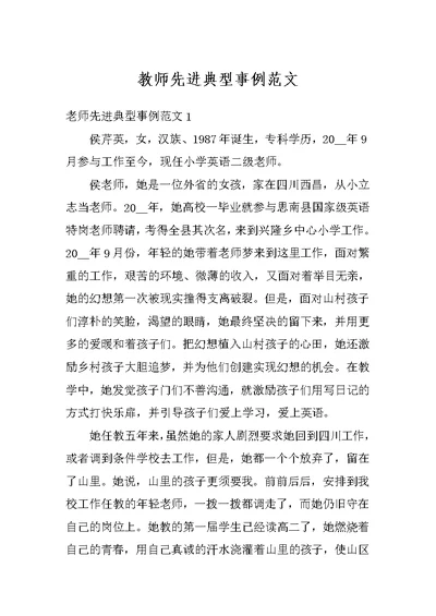 教师先进典型事例范文