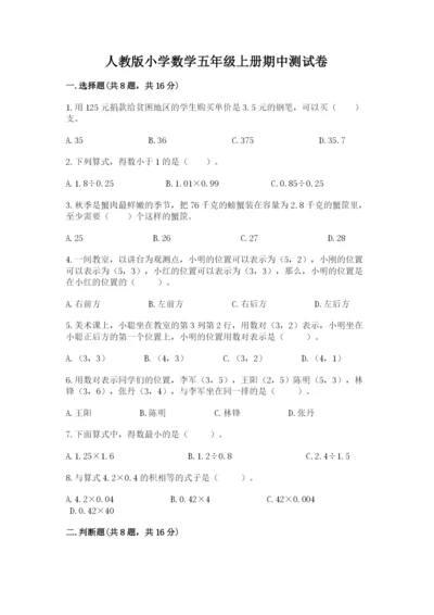 人教版小学数学五年级上册期中测试卷及答案【名校卷】.docx