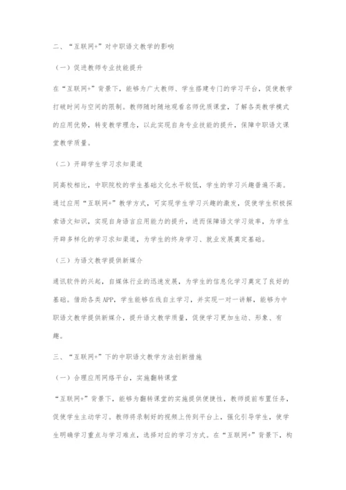 互联网+下的中职语文教学方法探究.docx