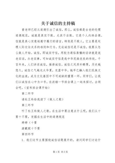 关于诚信的主持稿.docx