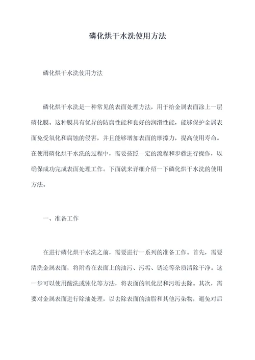 磷化烘干水洗使用方法