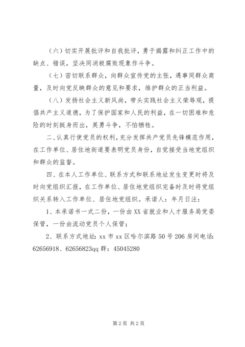 流动党员遵守组织纪律承诺书.docx