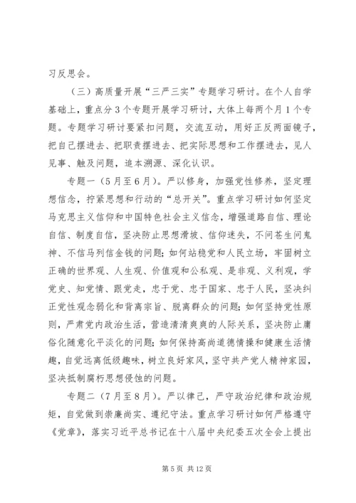 人保局三严三实专题教育实施方案.docx