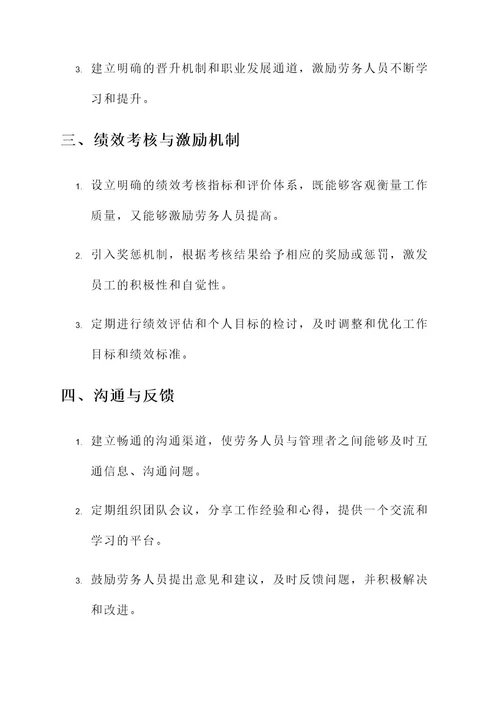 提升劳务人员管理的其他有效方案