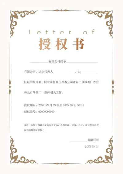 企业授权书word模板