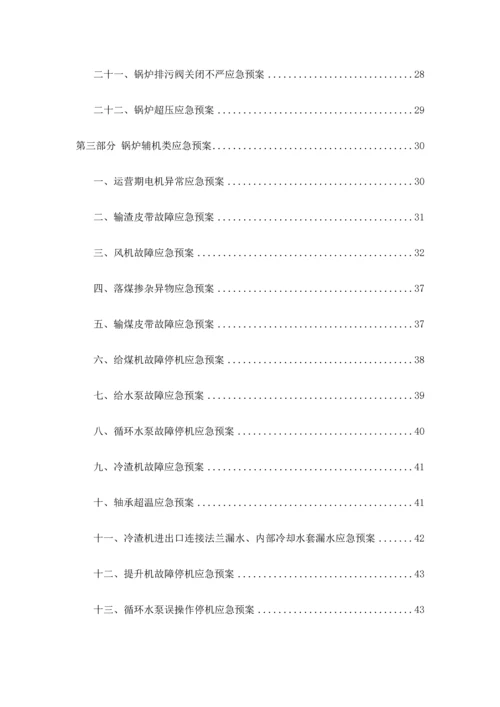轻化热源厂锅炉类应急预案.docx