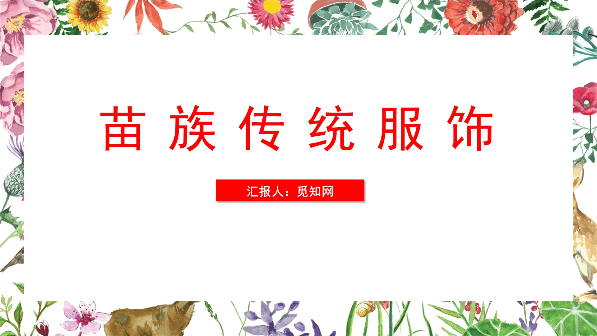 粉红色苗族服饰介绍PPT苗族ppt