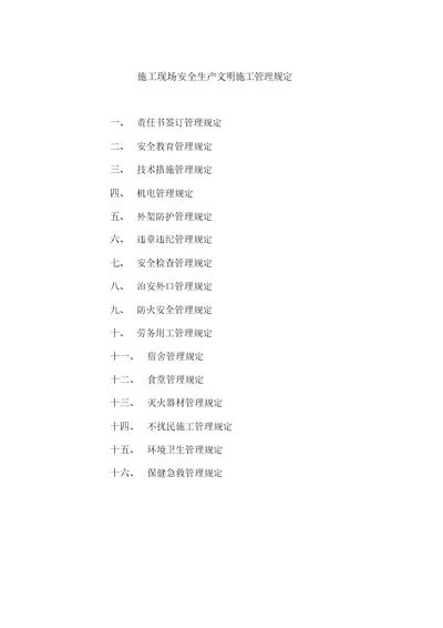 施工现场安全生产文明施工管理规定样本