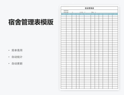 宿舍管理表模版